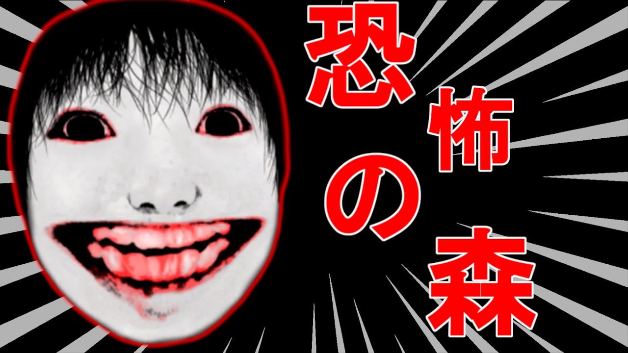 【ホラー】恐怖の森やってみた結果・・・
