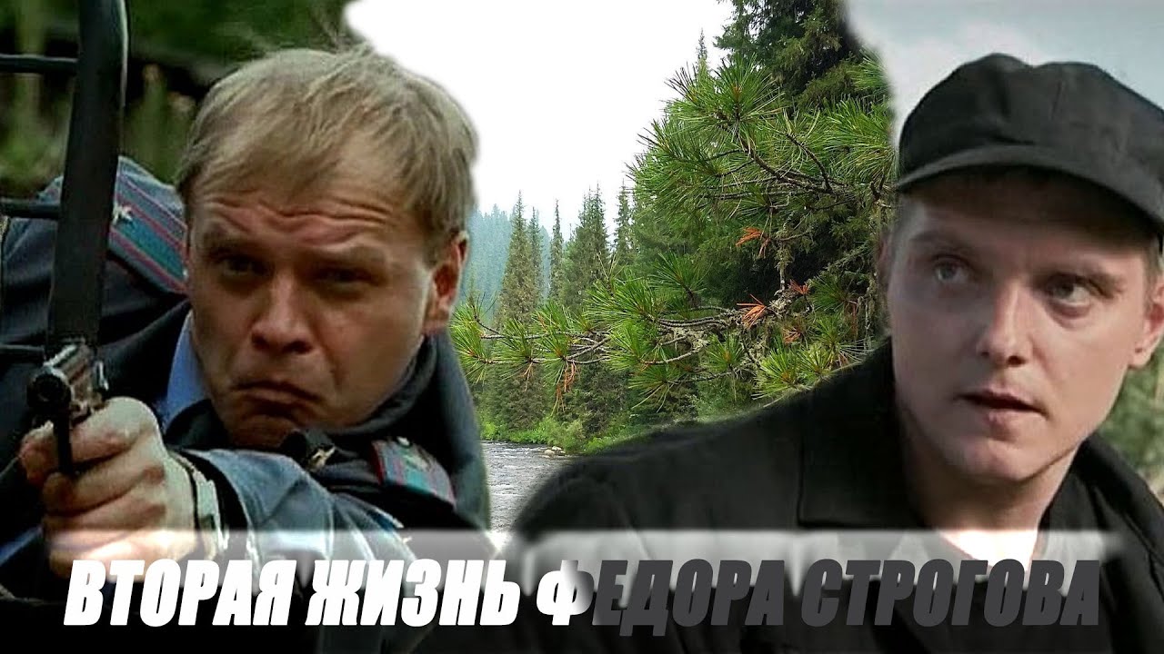 Лес становится домом, а любовь — приговором/ Вторая жизнь Федора Строгова - Фильм HD