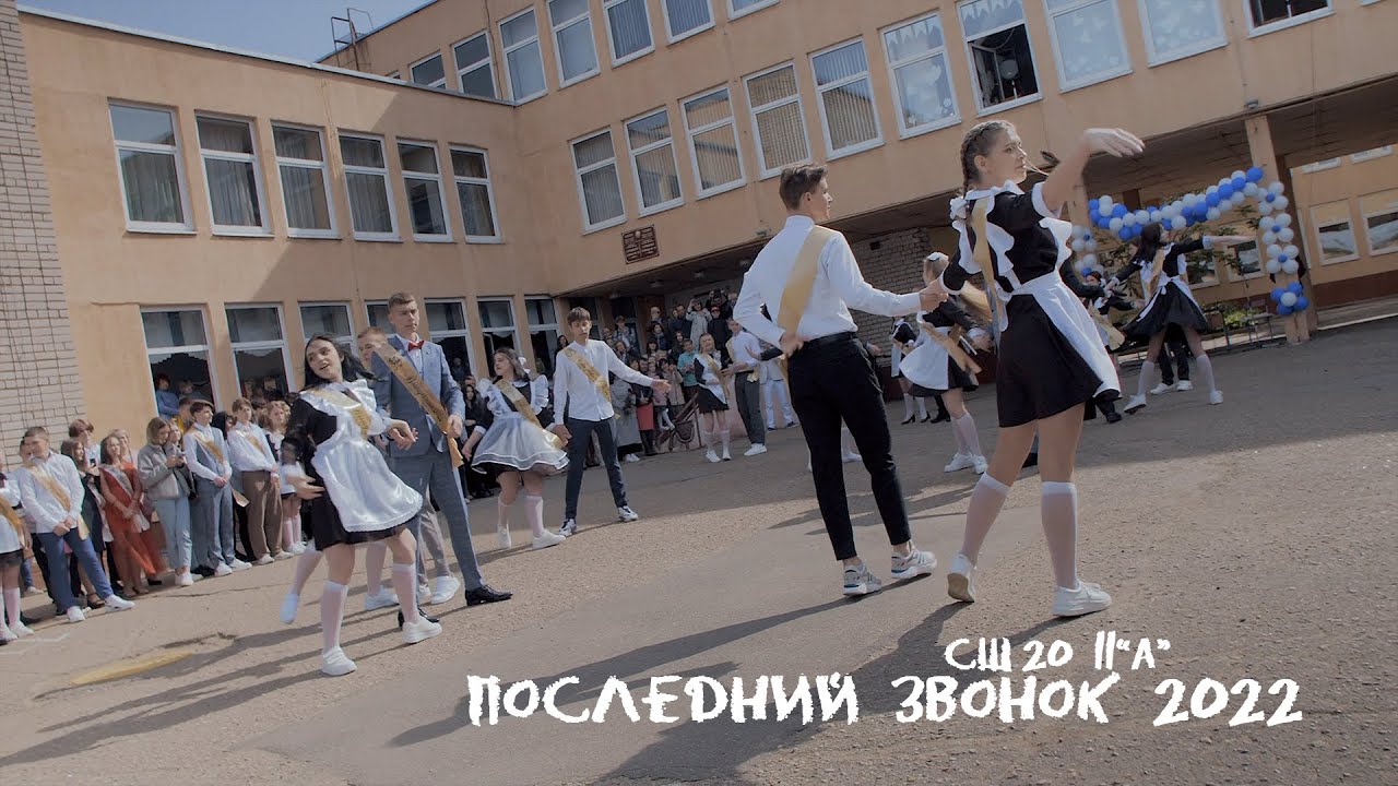 Последний звонок - 2022 (СШ20 11A)