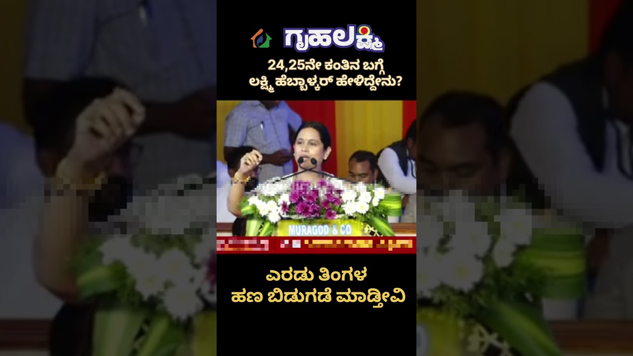 gruha Lakshmi amount release #gruhalakshmi #shortsfeed #shortsvideo #shorts #karnataka