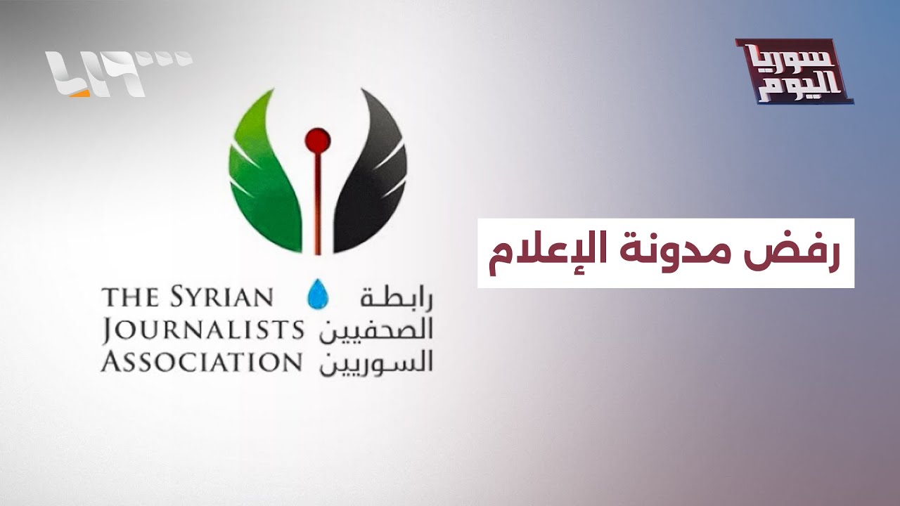 رابطة الصحفيين ترفض مدونة السلوك الإعلامي الجديدة | سوريا اليوم