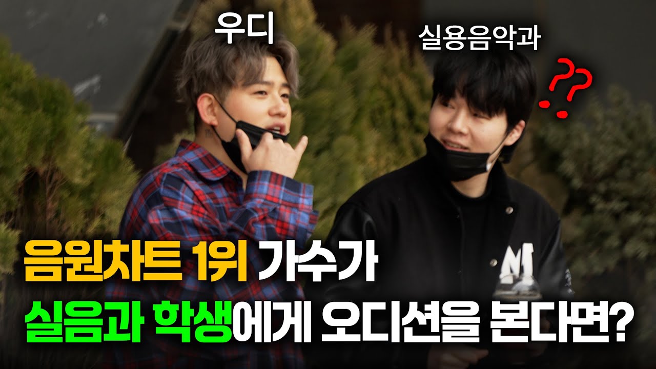 가수가 일반인인 척 학생들에게 오디션을 본다면 알아볼까? (우디 - 사막에서 꽃을 피우듯 & 이 노래가 클럽에서 나온다면)