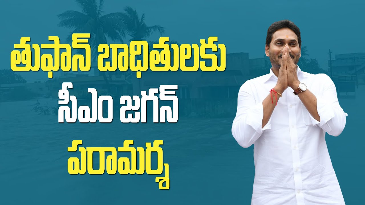 LIVE: CM YS Jagan Visits Flood Affected Areas In Bapatla | Cyclone Michaung #socialtv