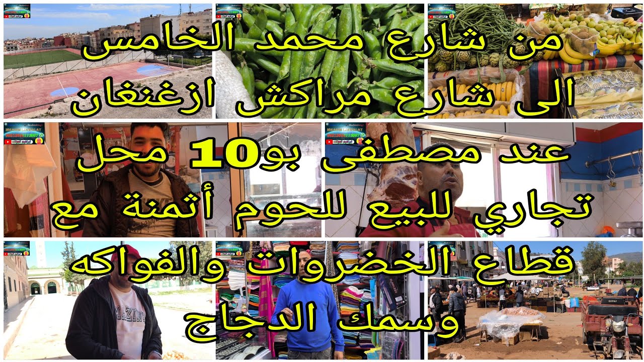 وشارع محمد الخامس الى شارع مراكش ازغنغان عند مصطفى بو10 محل للحوم الخضروات والفواكه والاثمنه توضيحات