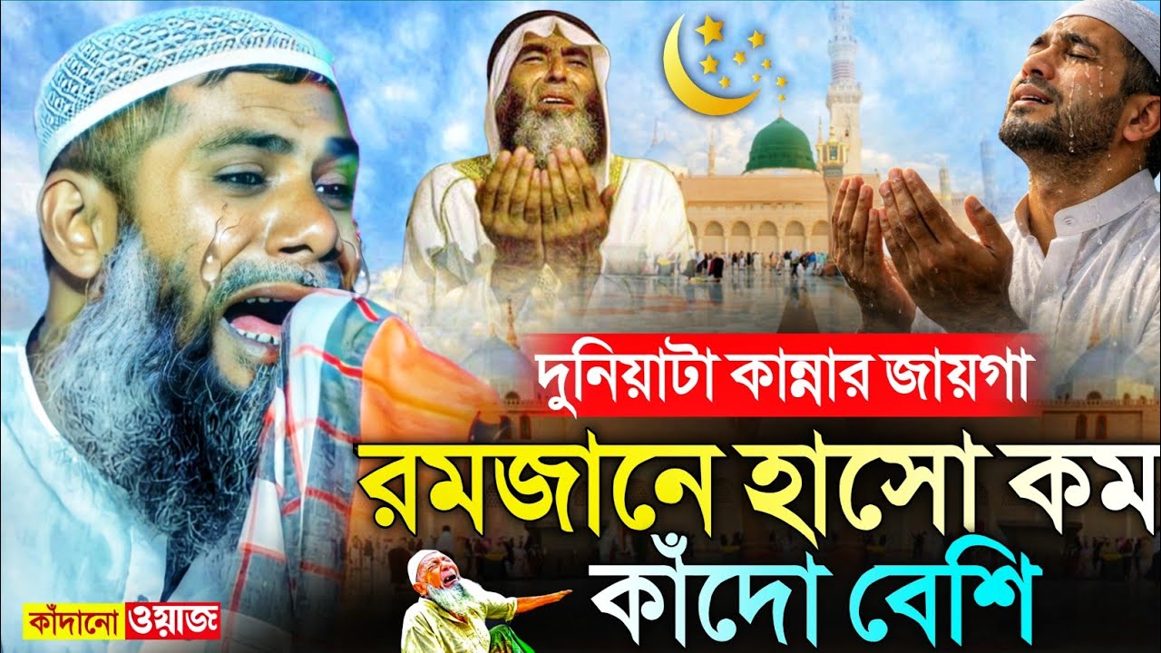 রমজান মাসে বেশি বেশি কাঁদো┇দুনিয়াটা কান্নার জায়গা হাসির জায়গা নয়┇সাহানুর আলম┇sahanur alam waz.