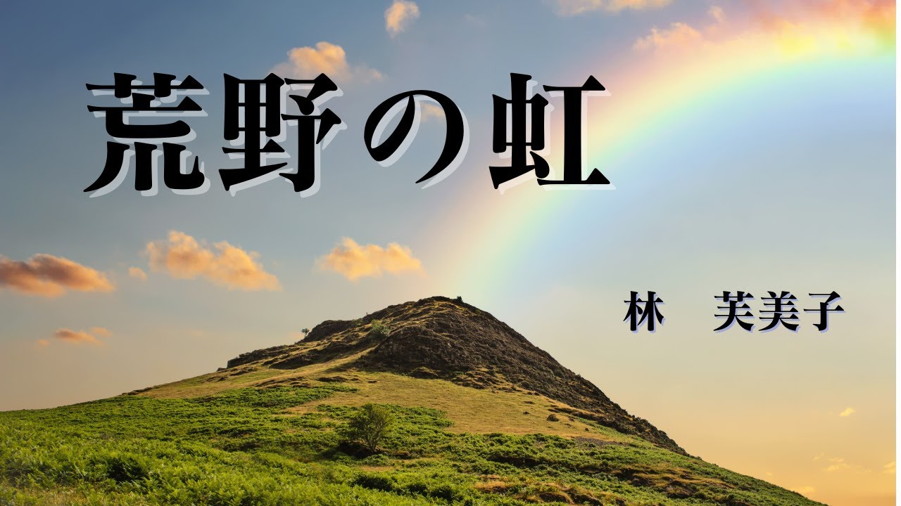 【日本文学の朗読】林芙美子『荒野の虹』~六年ぶりに戦地から戻った夫と待っていた妻。なぜか心がすれ違う二人が見ていた虹とは・・・～