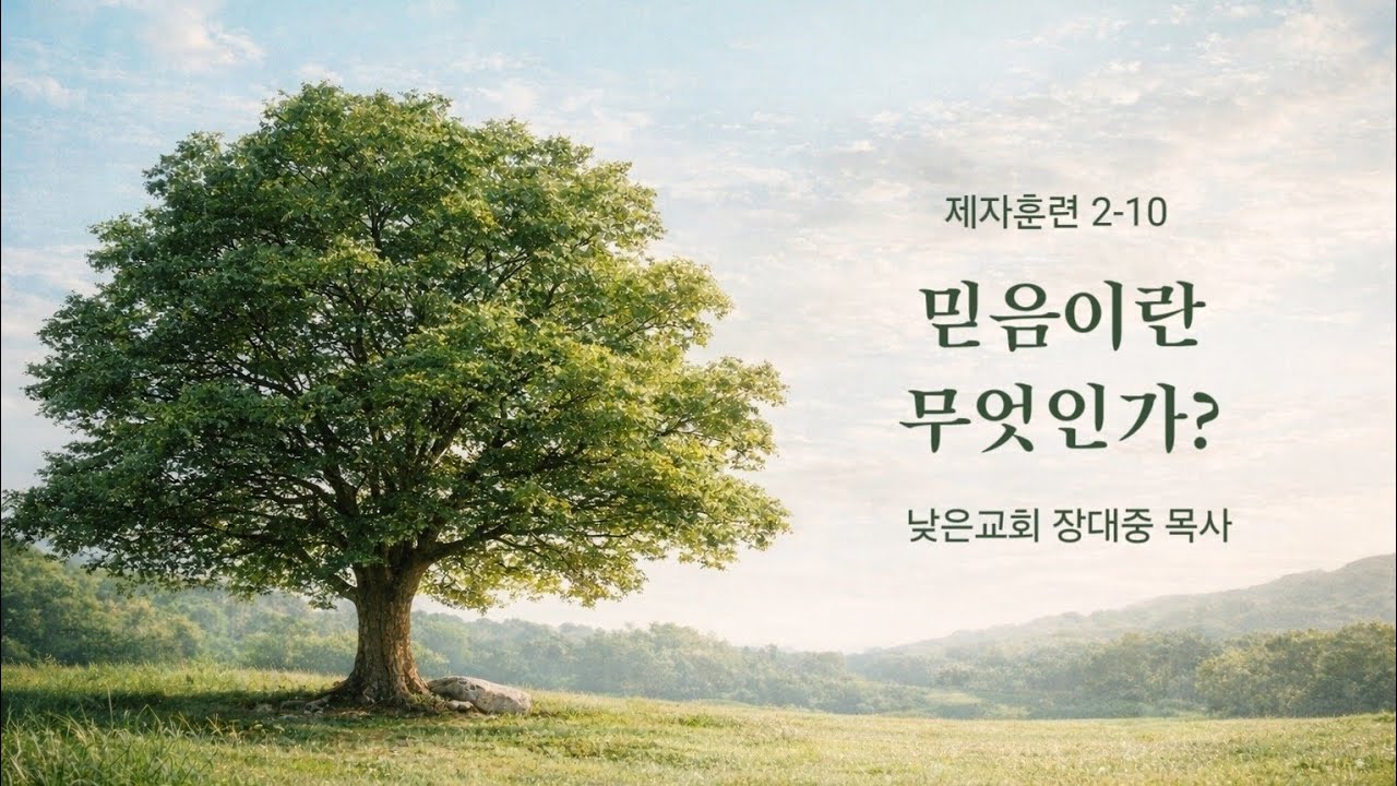 제자훈련 2-10｜믿음이란 무엇인가?