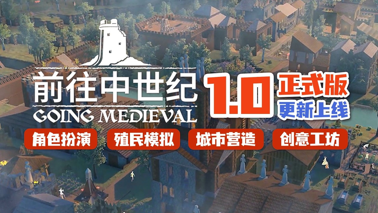 【前往中世纪】正式版来啦❗️从零开始的中世纪种田盖城堡生活🏰《前往中世纪》3D立体基建+种田+生存策略+角色扮演