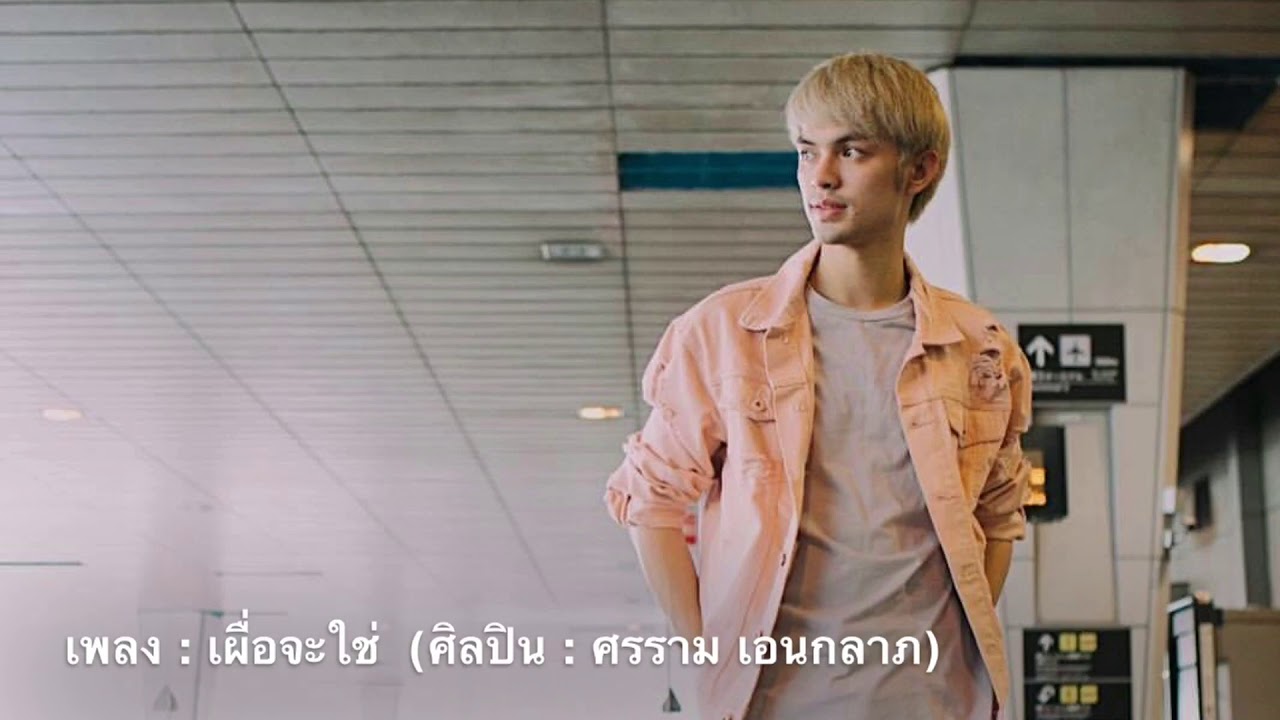 เพลง : เผื่อจะใช่  (ศิลปิน : ศรราม เอนกลาภ) OFFICIAL