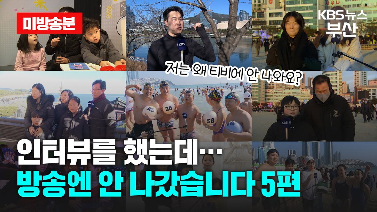 [인터뷰를 했는데..방송엔 안 나갔습니다] 시민 인터뷰 미공개 하드털이 5편 (26년 1월 방송분) / KBS
