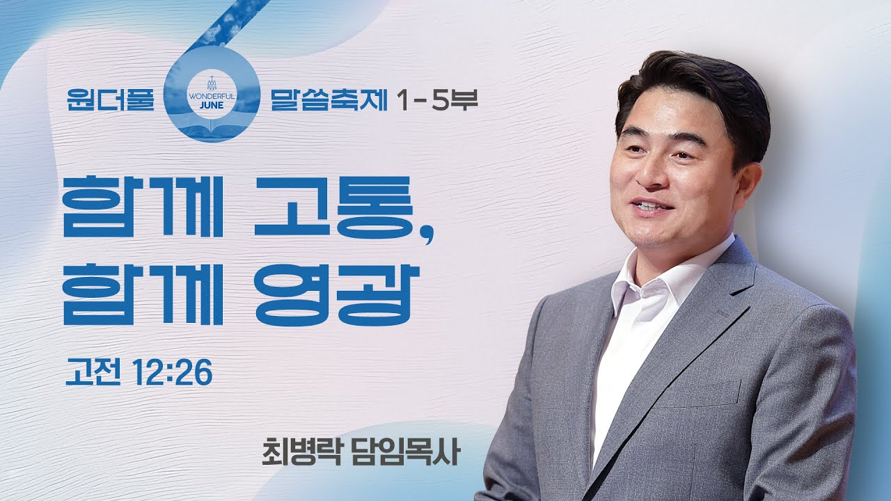 [Wonderful June / 주일예배] 함께 고통, 함께 영광 (고전 12:26) / 최병락 담임목사
