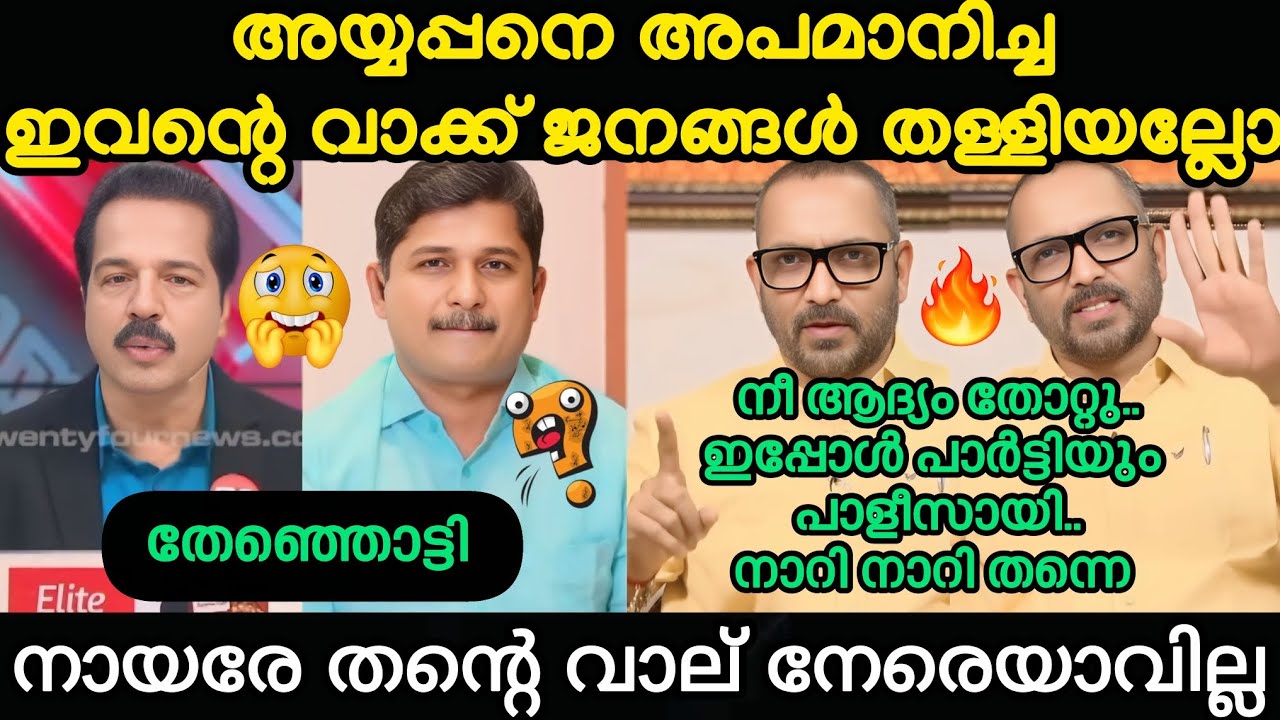 നായരെയും അന്തത്തെയും ഊക്കിവിട്ട് 🔥KS#ksurendran #mswaraj #sreekandannair #24newsmalayalam #kammi 