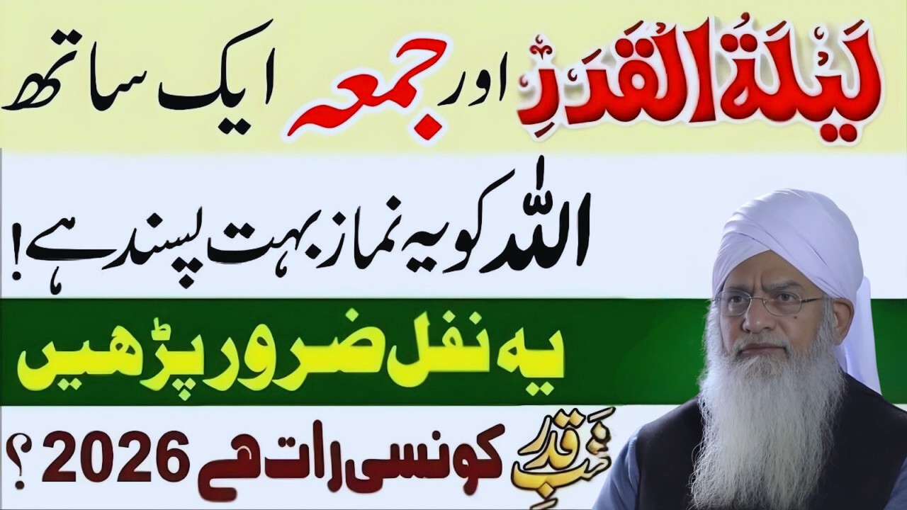 2026 Mein Shab-e-Qadr Kab Hai? | Juma Aur Lailatul Qadr Ek Sath? | Lailatul Qadr Ki Nishaniyan |Peer