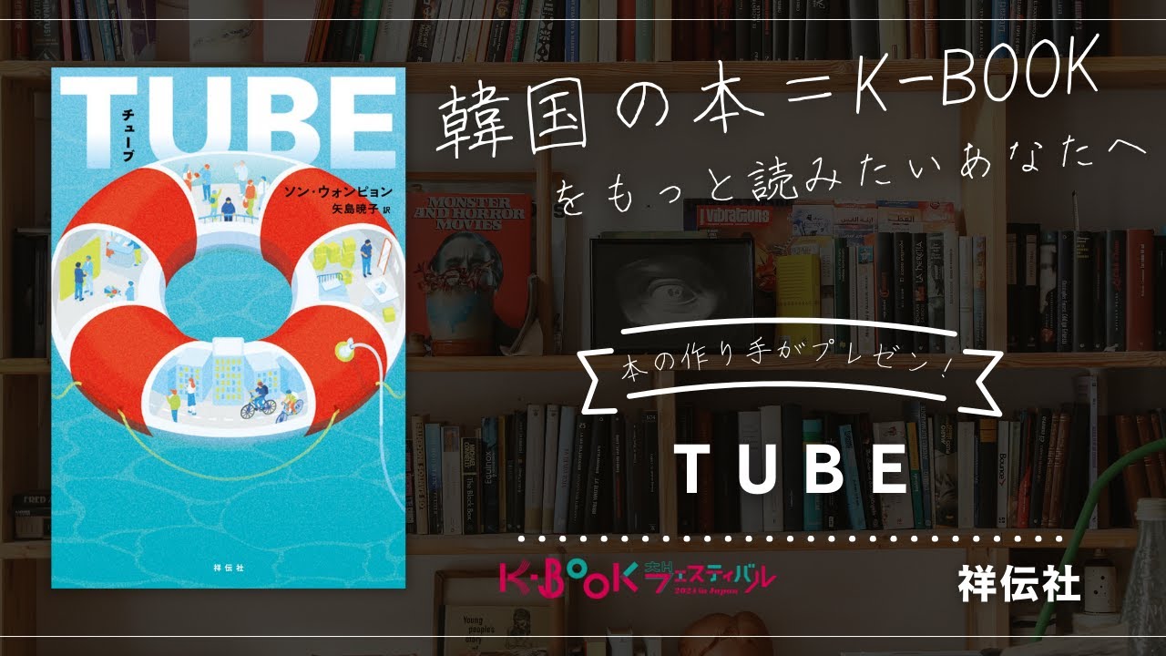 【おすすめ本1分紹介】【韓国の本＝K-BOOK】祥伝社『TUBE』本の作り手が魅力をプレゼン！K-BOOKフェスティバル2024 in Japan