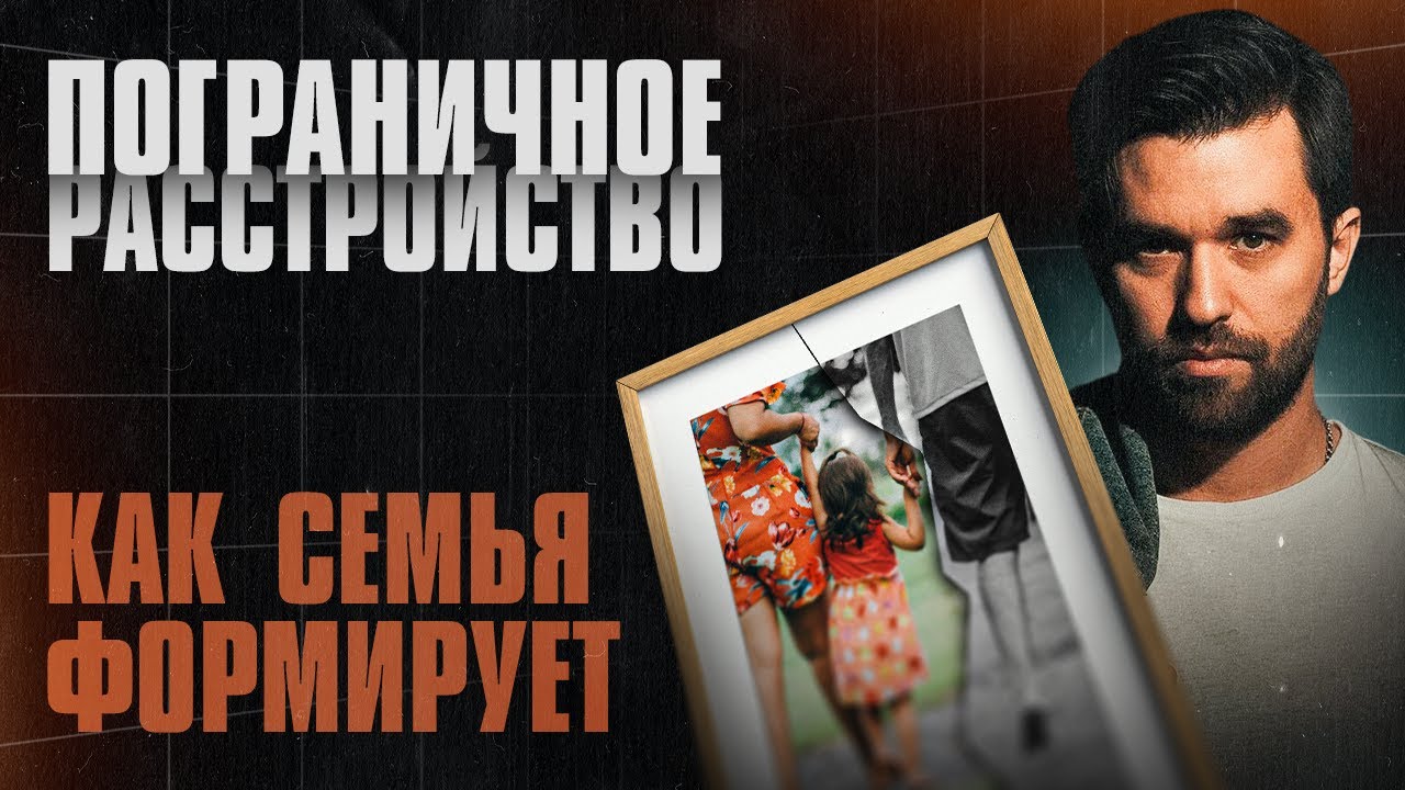 В каких семьях и как формируется пограничное расстройство личности.