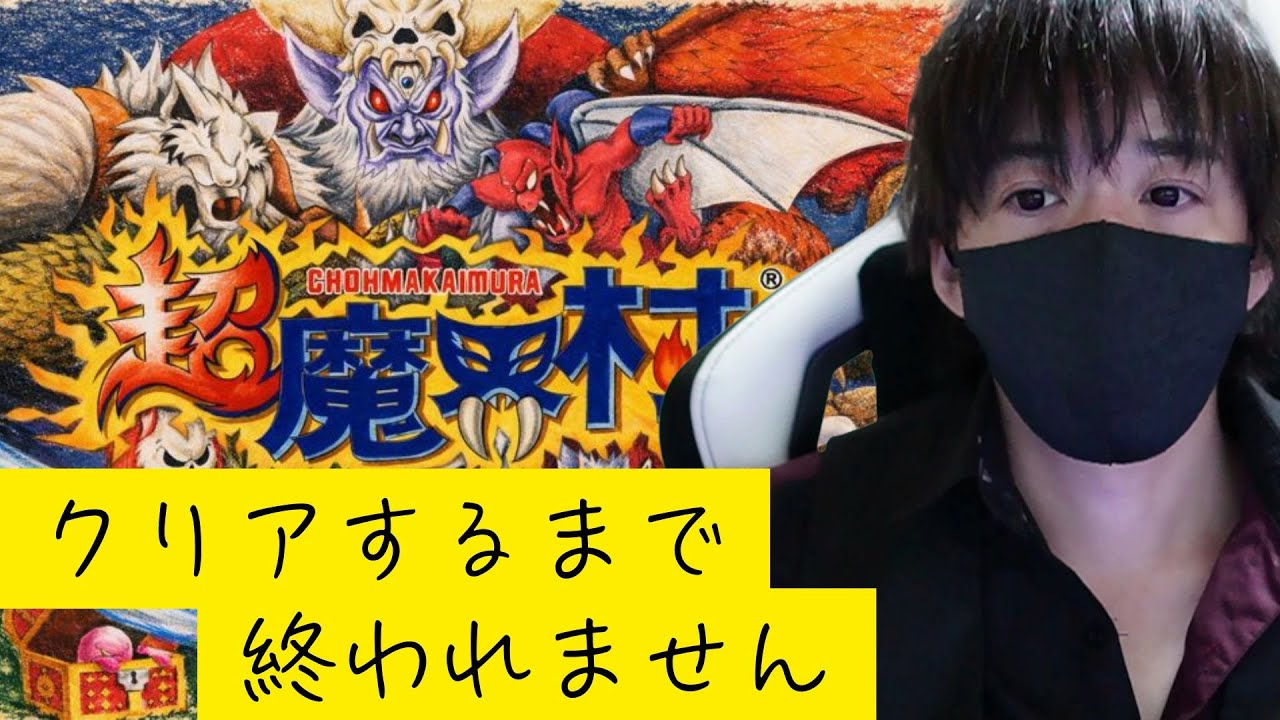 ”クリア耐久”　クリアできるまで終われません　レトロゲーム　鬼畜ゲー攻略部「超魔界村」
