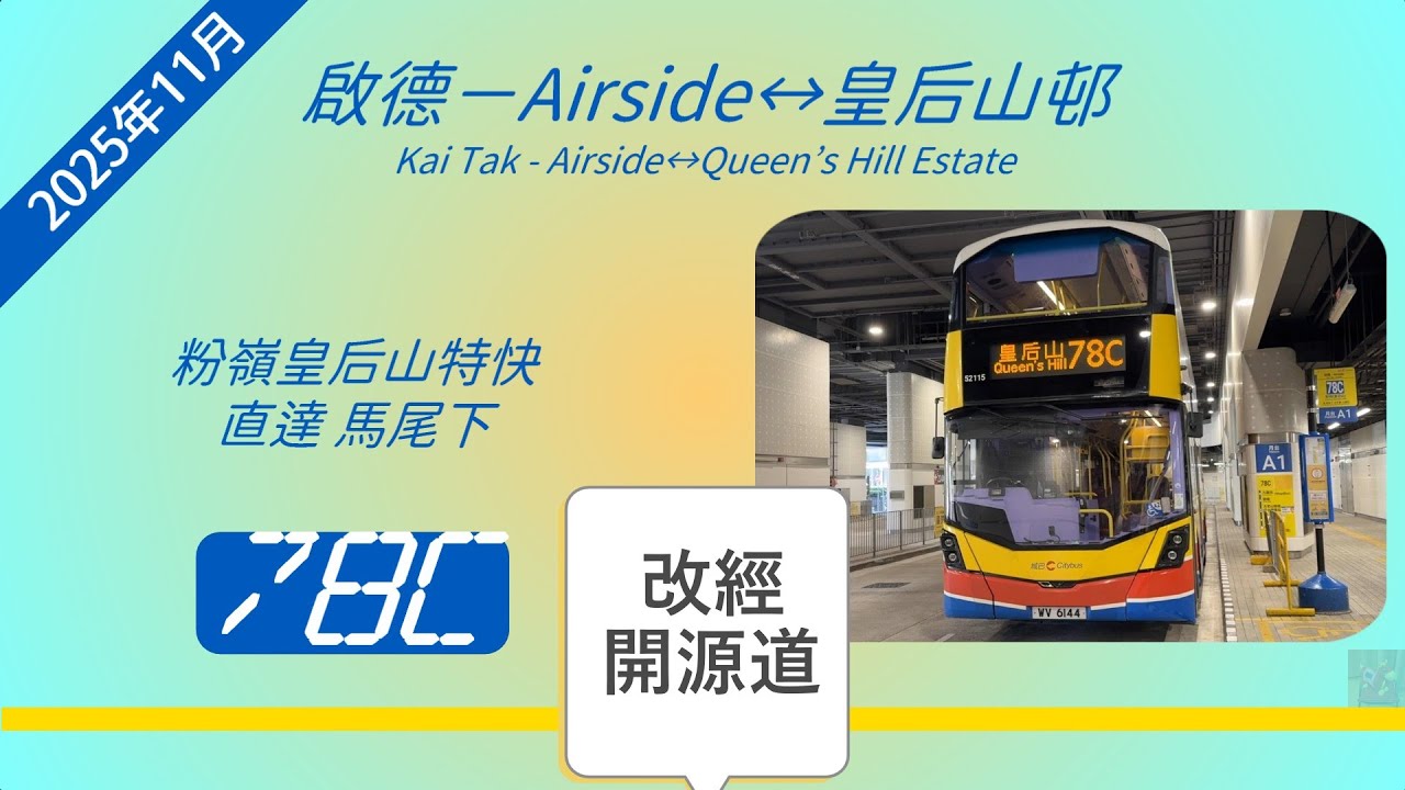 2025年新路線(改動)EP21 城巴78C 啟德&harr;粉嶺皇后山 (4K Video)