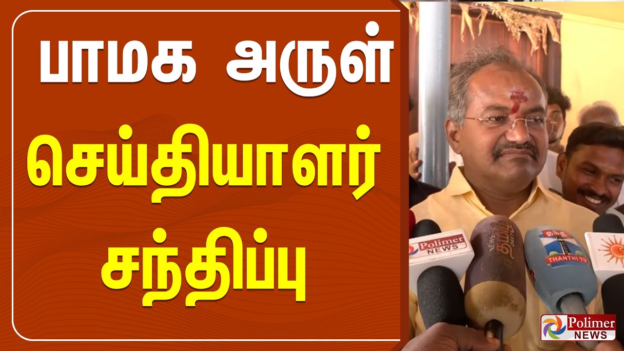பாமக அருள் செய்தியாளர் சந்திப்பு | PMK | Arul Pressmeet