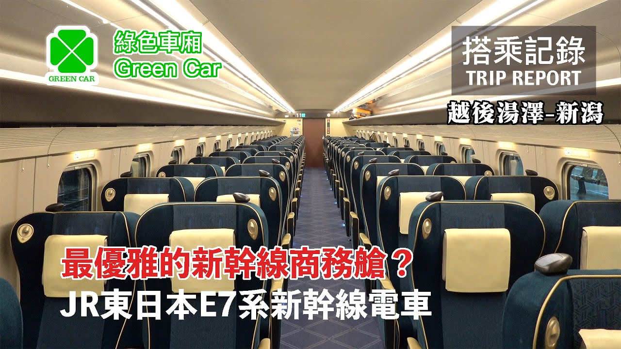 【和與未來】日本新幹線最優雅的商務艙？平靜與氣度交織出的典雅空間！JR東日本上越新幹線E7系 綠色車廂 搭乘記錄 | 20230103