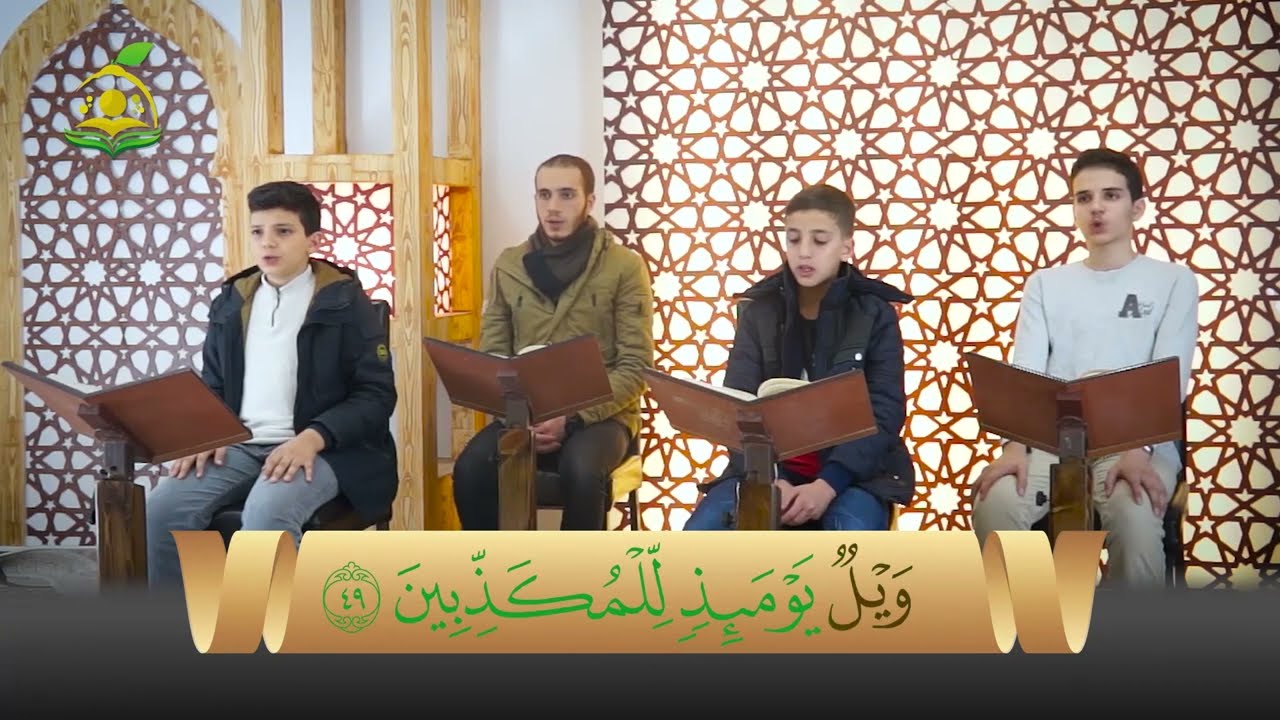 المقرأة الشامية  تلقين جماعي لسورة المرسلات للشيخ عبد القادر العثمان Teaching Surah al Mursalat