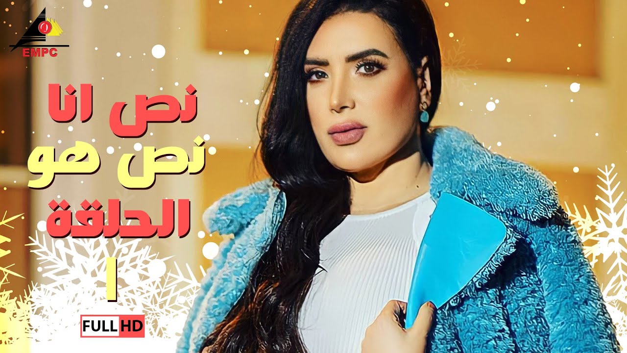 مسلسل نص انا نص هو | عبلة كامل |الحلقة الأولى 1