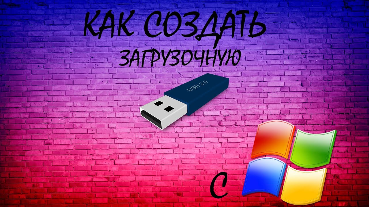 КАК СДЕЛАТЬ ЗАГРУЗОЧНУЮ ФЛЭШКУ С WINDOWS