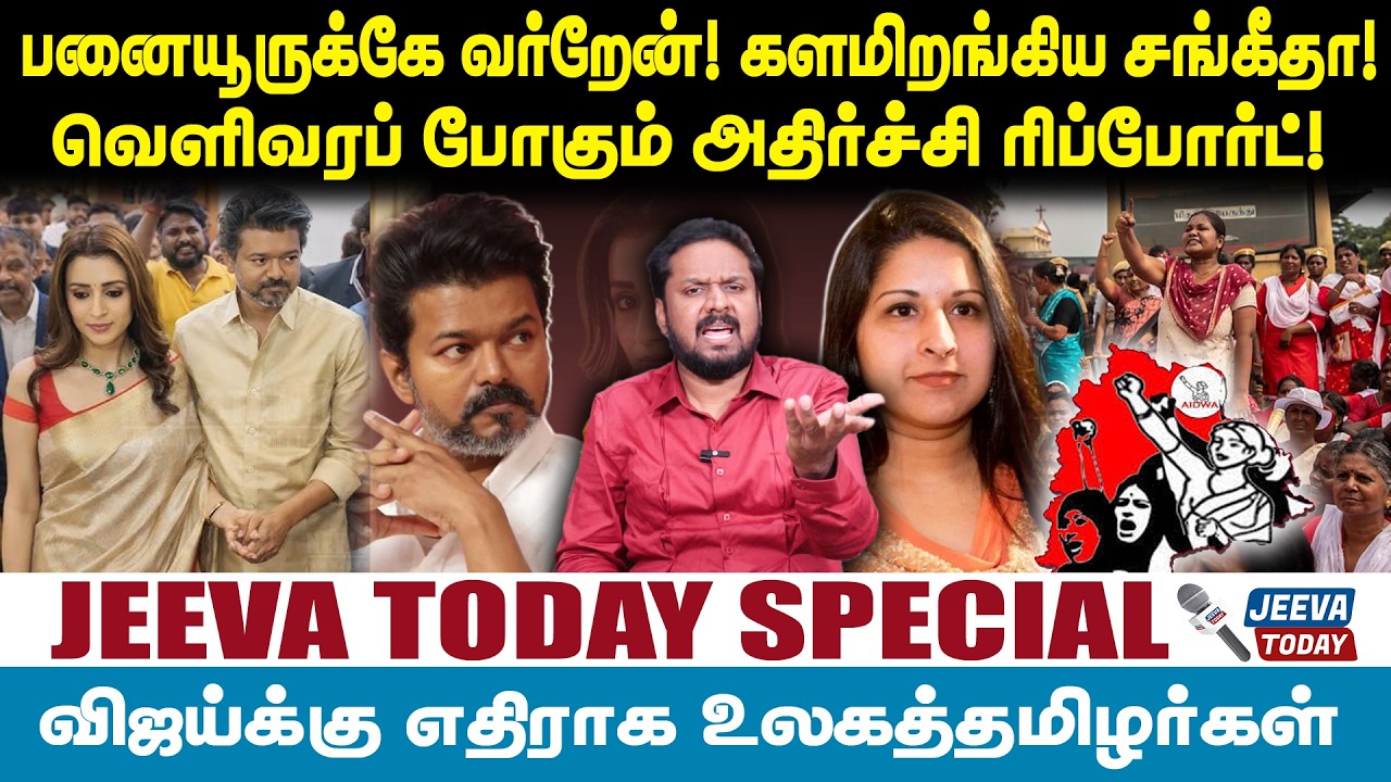Jeevasagapthan |பனையூருக்கே வர்றேன்! களமிறங்கிய சங்கீதா!வெளிவரப் போகும் அதிர்ச்சி ரிப்போர்ட்!