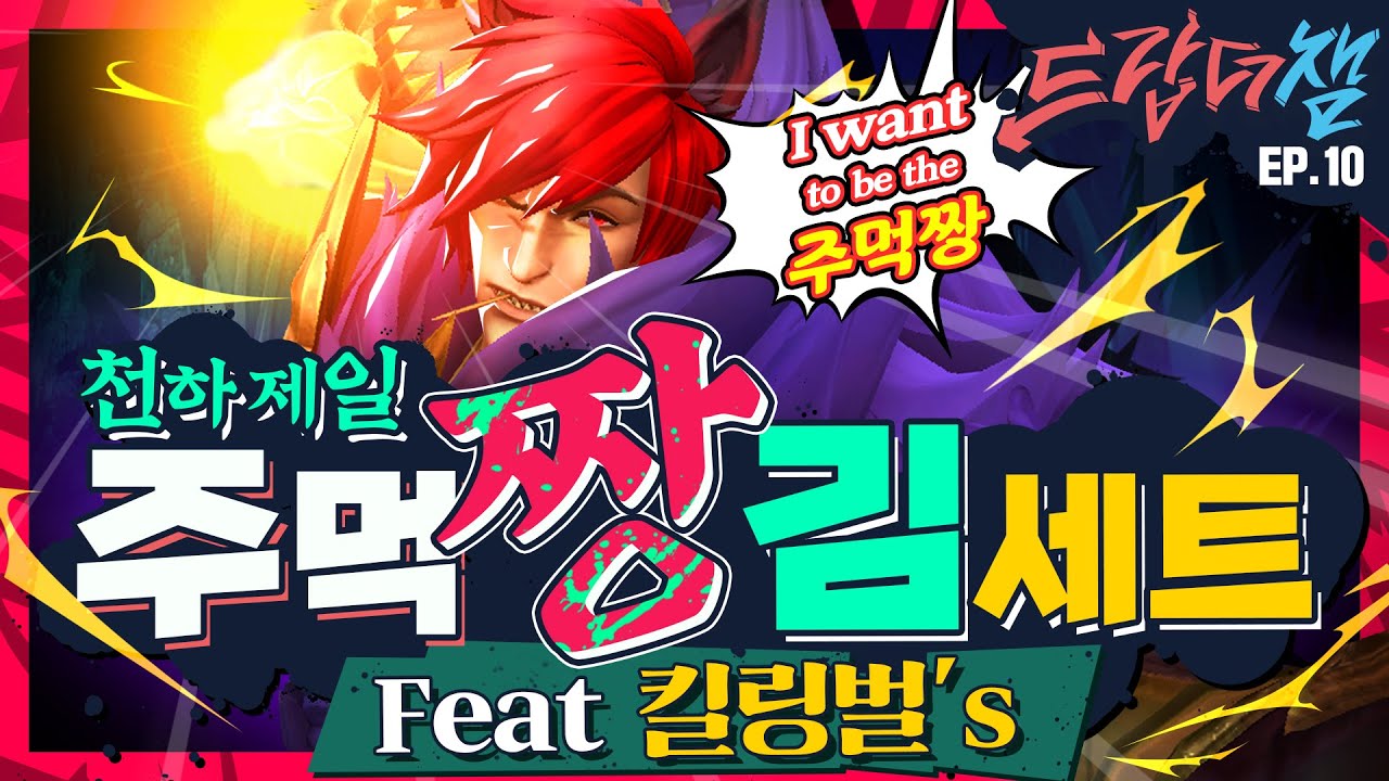 [Drop The Champ] #10 : 천하 제일 주먹짱 김세트 (feat. 킬링벌's) - 리그 오브 레전드: 와일드 리프트