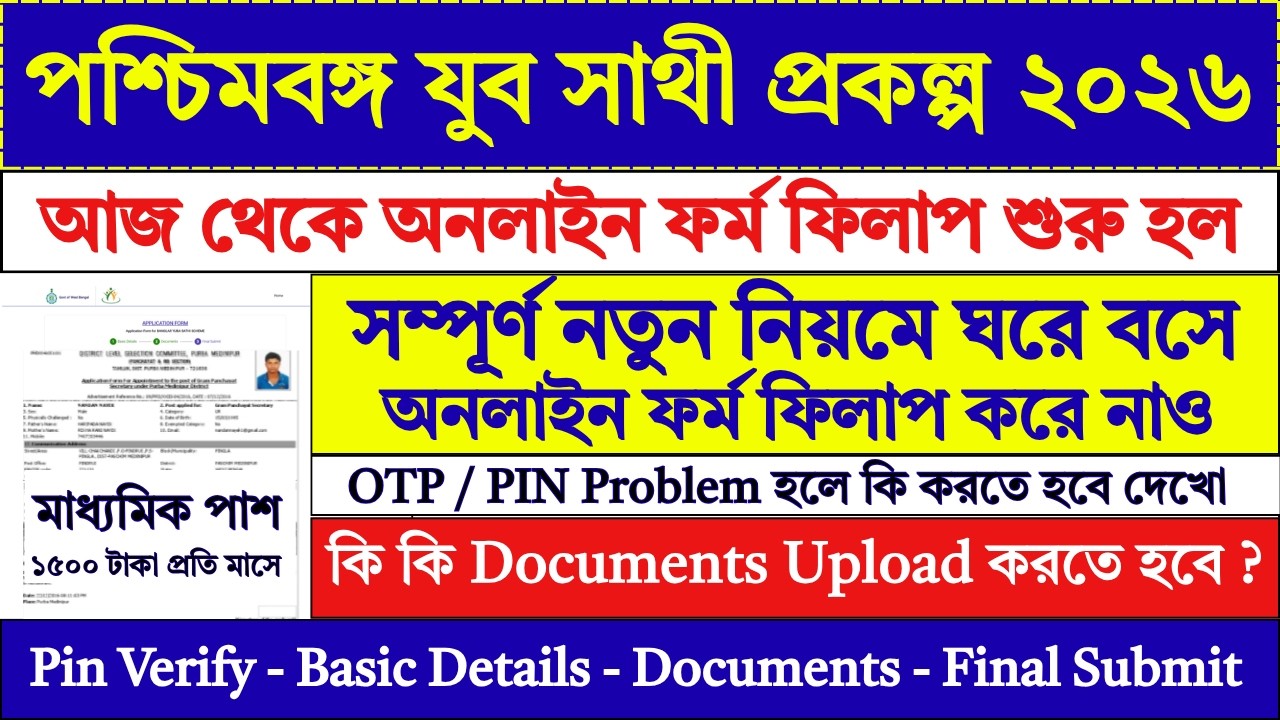 WB যুব সাথী প্রকল্প অনলাইন ফর্ম ২০২৬ | Yuba Sathi Form Fill Up 2026 | Yuba Sathi Prakalpa #job