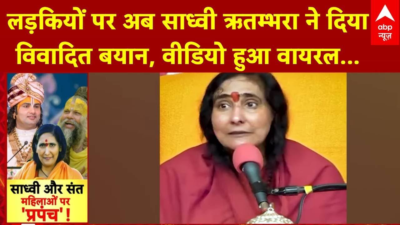 Sadhvi Ritambhara Remarks: एक के बाद एक लड़कियों पर विवादित बयान, Sadhvi Ritambhara का वायरल वीडियो
