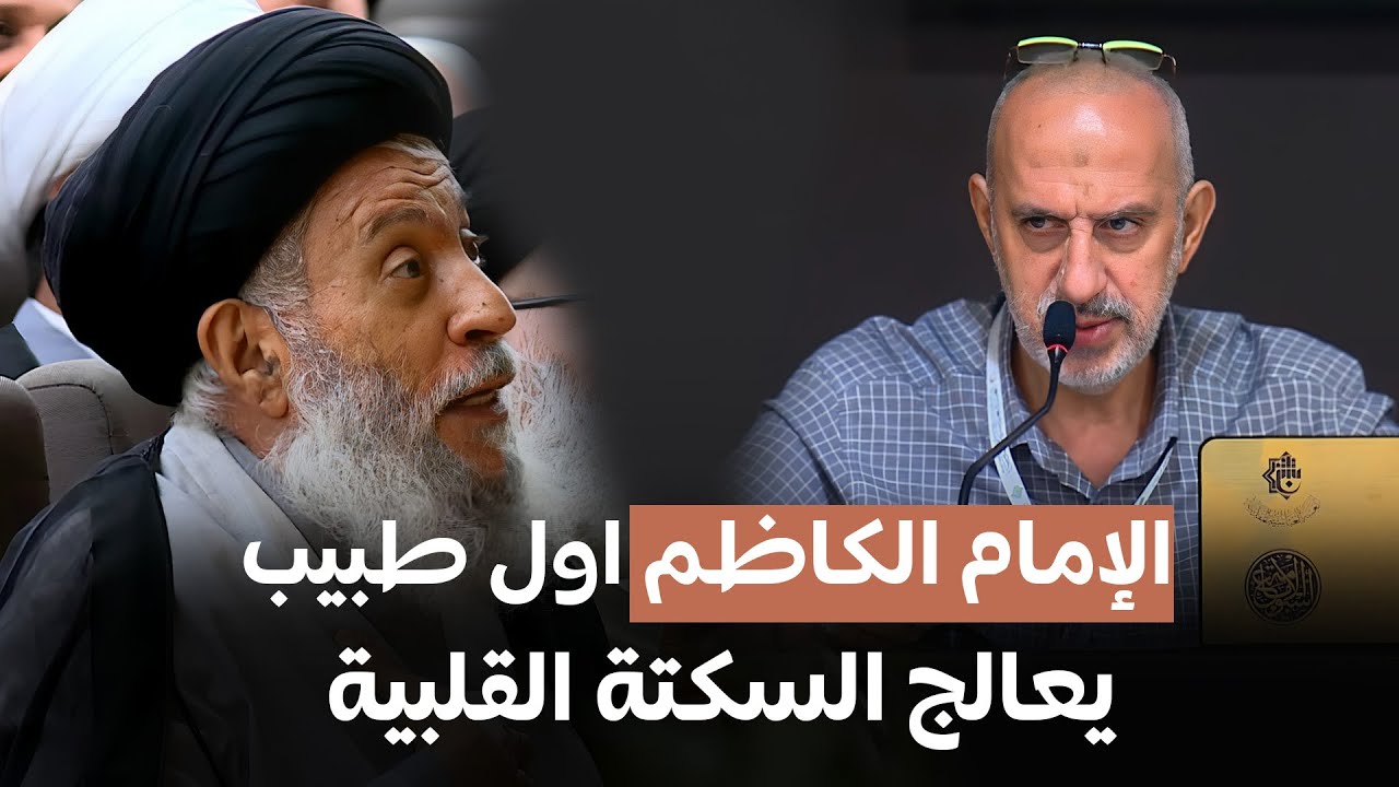 السيد سامي البدري يتداخل مع الباحث ويثبت أن الإمام الكاظم اول طبيب يكتشف الموت السريري ؟!