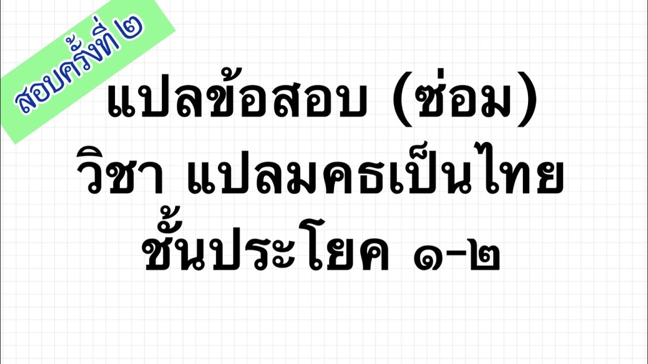 แปลเรื่องนางวิสาขา ข้อสอบซ่อมปี 2566 วิชาแปลมคธเป็นไทย ประโยค1-2
