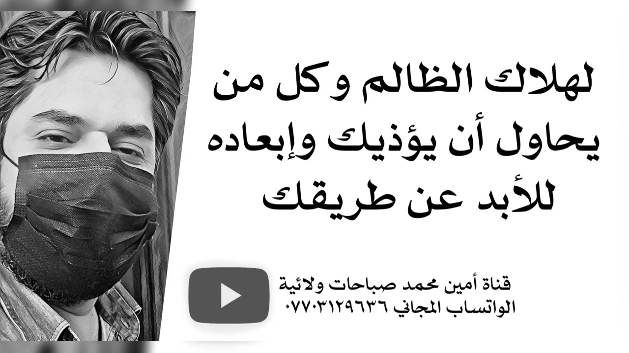 لهلاك الظالم وكل من يحاول أن يؤذيك وإبعاده للأبد عن طريقك وطريق رزقك وبيتك
