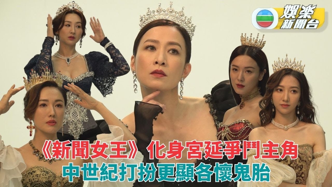 新聞女王｜女角化身中世紀宮延女王拍攝 過人氣質突出直播室爭鬥