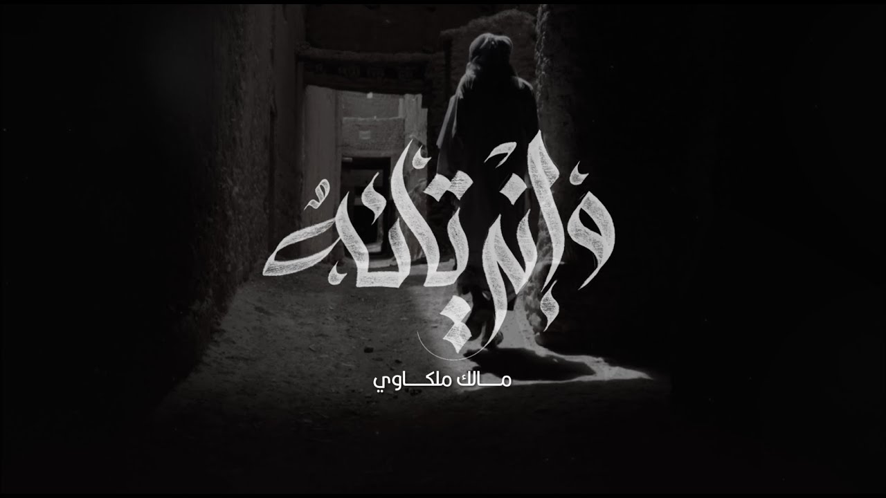 وإني تائهٌ | مالك ملكاوي