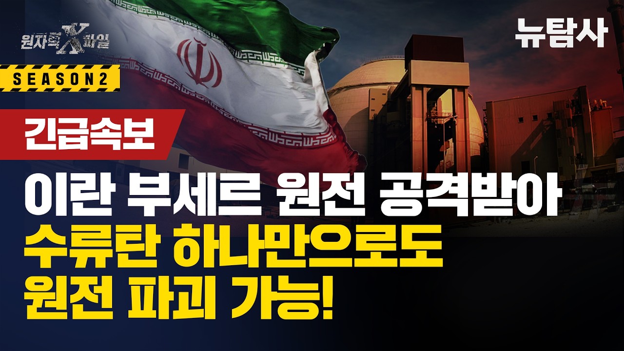 【260318】[원자력X파일 긴급속보] 이란 부세르 원전 공격받아 5중 방벽 원자로 격벽 무쓸모, 작은 드론 하나만 떨어트려도 후쿠시마 재연 가능