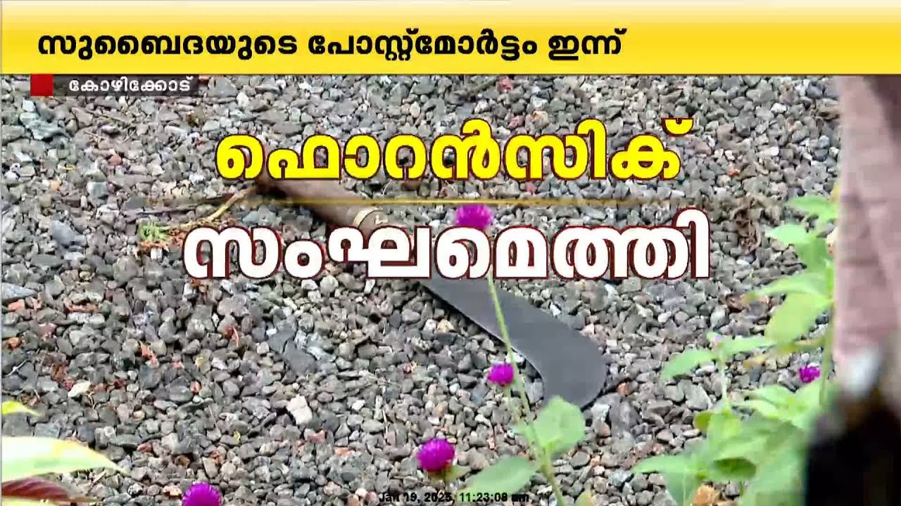 അമ്മയെ കൊലപ്പെടുത്തി മകന്റെ ക്രൂരത, ഞെട്ടലിൽ താമരശേരി; സുബൈദയുടെ പോസ്റ്റ്‌മോര്‍ട്ടം ഇന്ന്