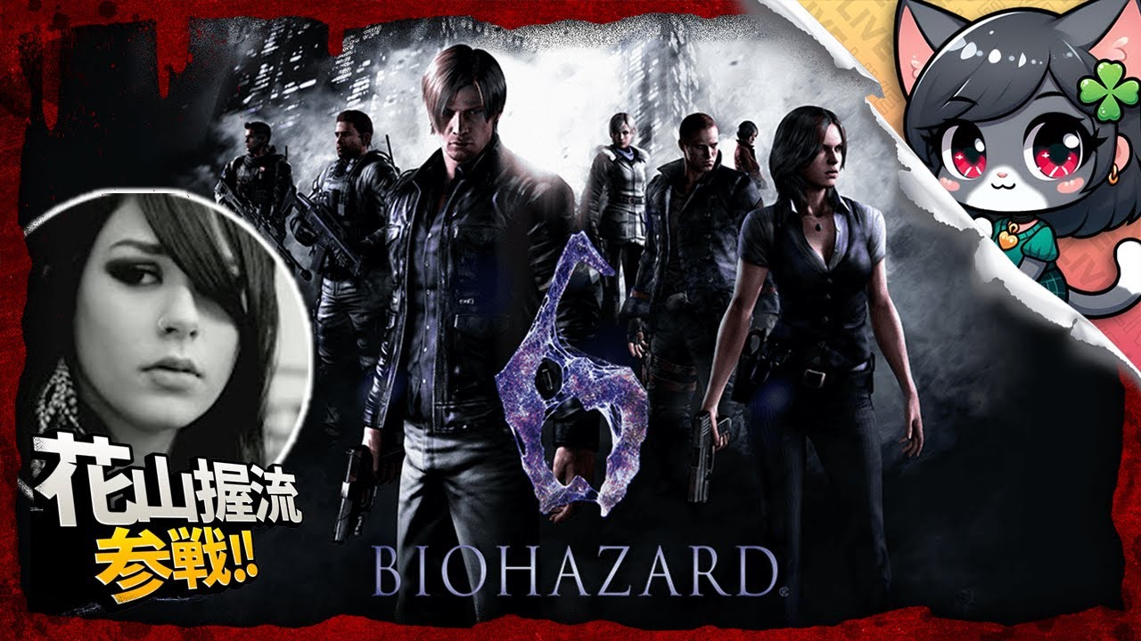 【バイオハザード6】花ちゃんといっしょ🐿️酒呑みたちの戦う配信🐾【Resident Evil 6】