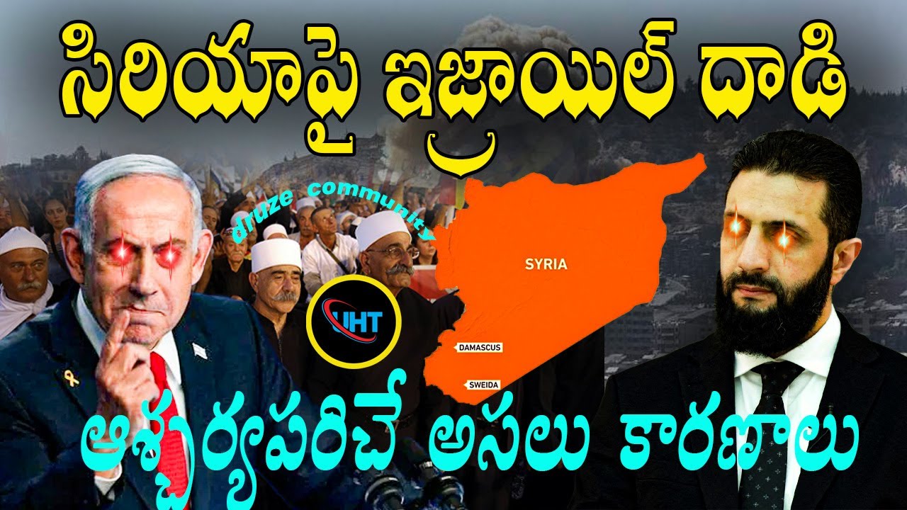 సిరియాపై ఇజ్రాయిల్ దాడి ఆశ్చర్యపరిచే అసలు కారణాలు ||ISRAEL ATTACK ON SYRIA FOR DRUZE WHO ARE DRUZE