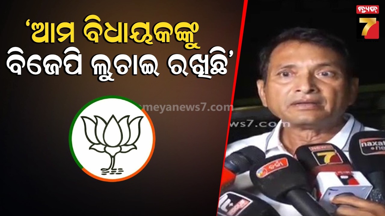 'ବାଲିଗୁଡା ବିଧାୟକଙ୍କୁ କେଉଁଠି ରଖିଛନ୍ତି ? ଏହା ହିଁ ଘୋଡା ବେପାର, ଗଣତନ୍ତ୍ରର ହତ୍ୟା କରୁଛନ୍ତି': Dibya Shankar