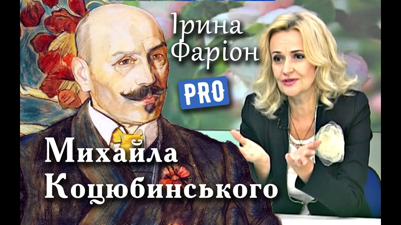 Життя і творчість Михайла Коцюбинського | Велич особистості | вересень '14