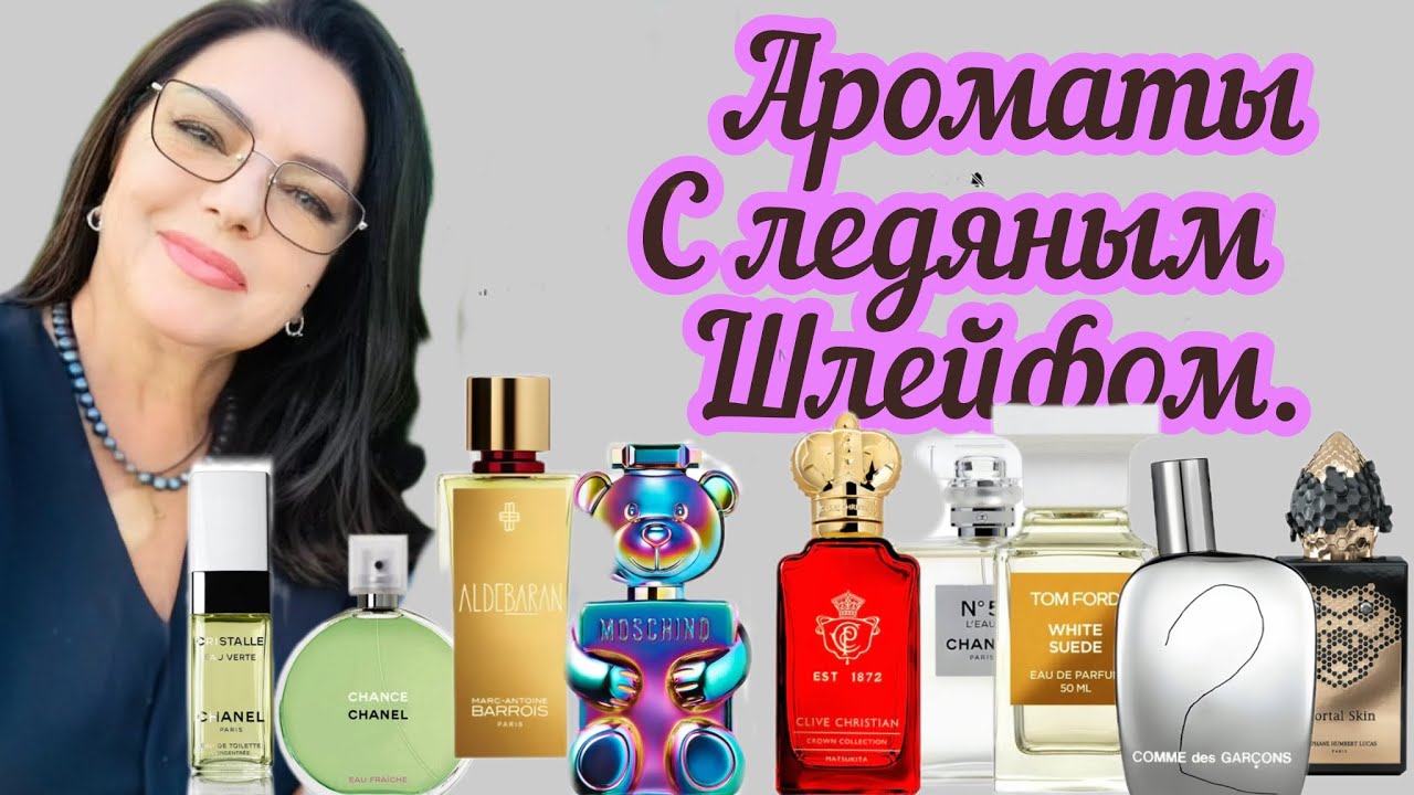 Зимние, холодные парфюмы.