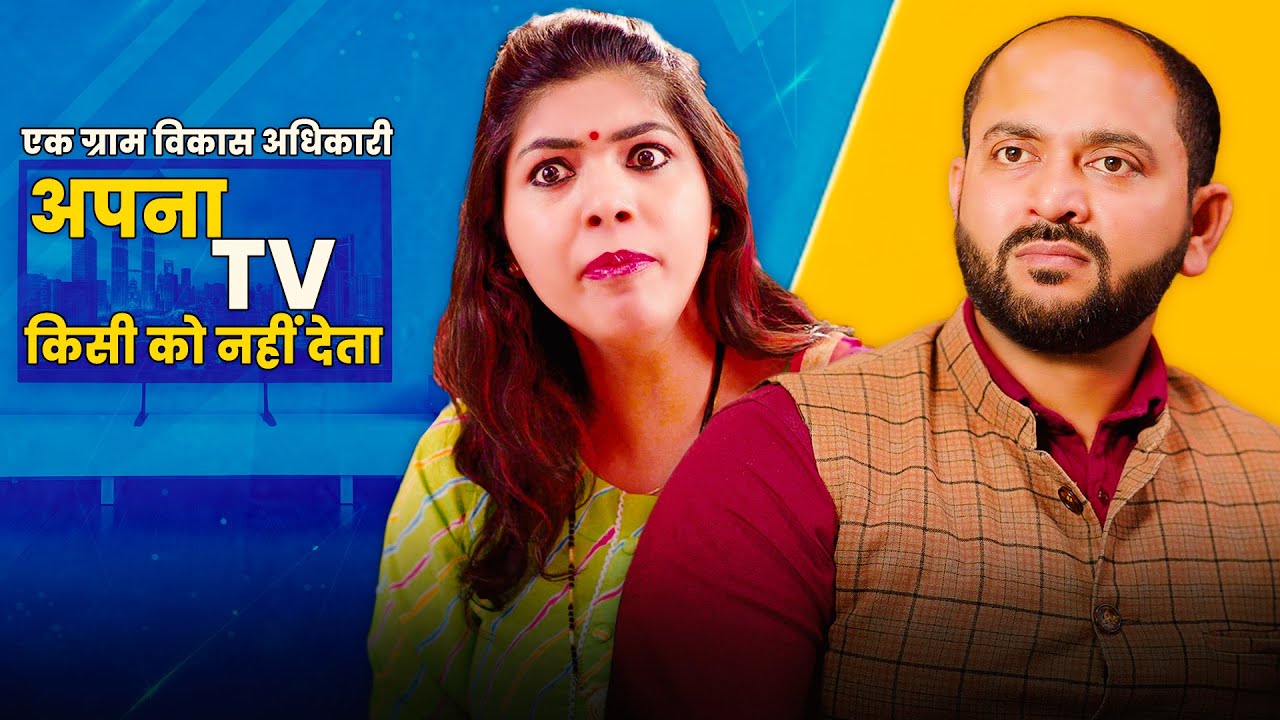 Ek Gram Vikas Adhikari Apna TV Kisiko Nahin Deta | @nazarbattub #gramvikasadhikari #ytshorts #comedy