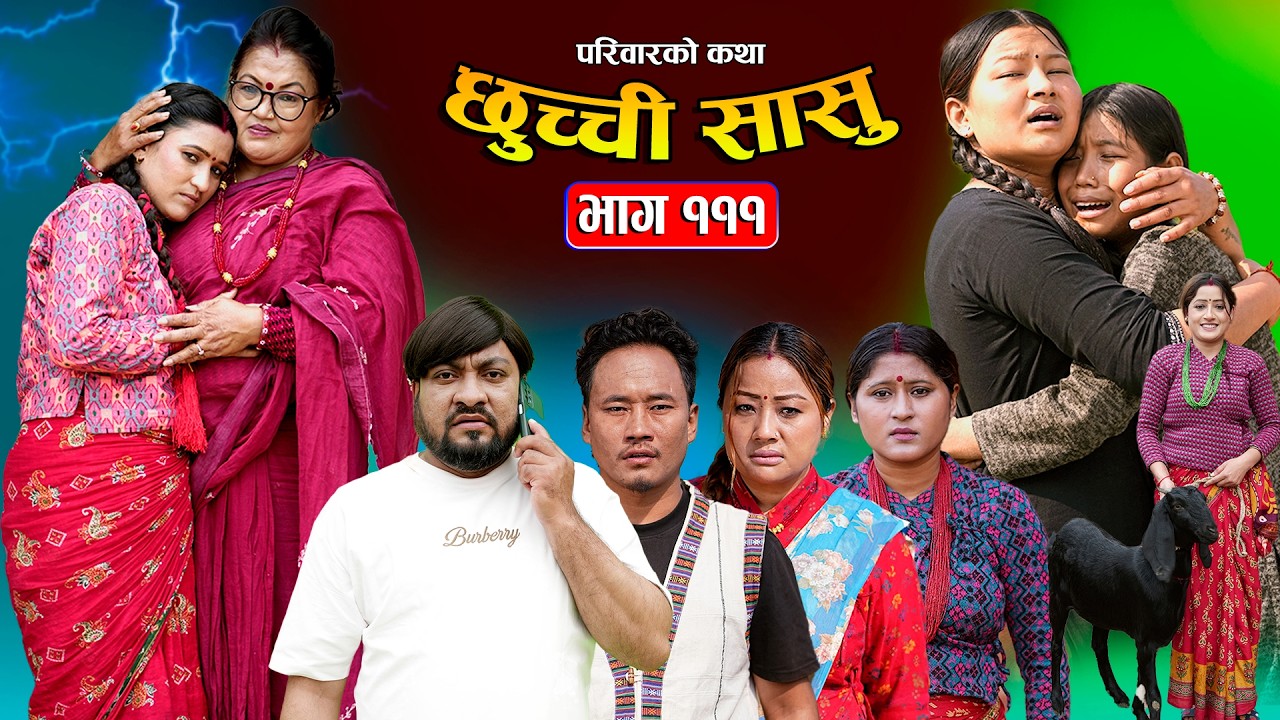 छुच्ची सासु भाग-१११ | Chhuchchi Sasu Ep 111 | परिवारको कथा | Nepali sentimentialSerial | Apr 02 2026