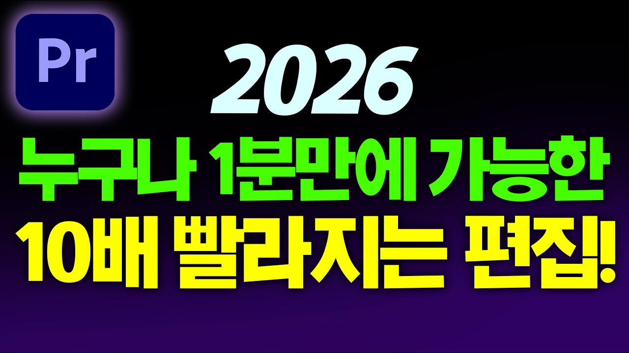 2026년 프리미어프로 무조건 알아야 되는 편집 핵심꿀팁 BEST3 (10배 빨라짐)