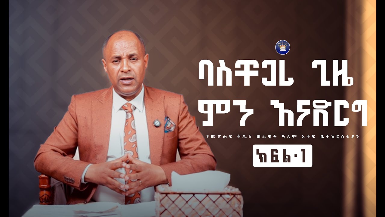“ባስቸጋሪ ጊዜ ምን እናድርግ” ክፍል 1 ድንቅ ወቅታዊ መልዕክት መጋቢ ካሌብ ተድላ የመፅሐፍ ቅዱስ ሠራዊት ዓለም አቀፍ ቤተክርስቲያን