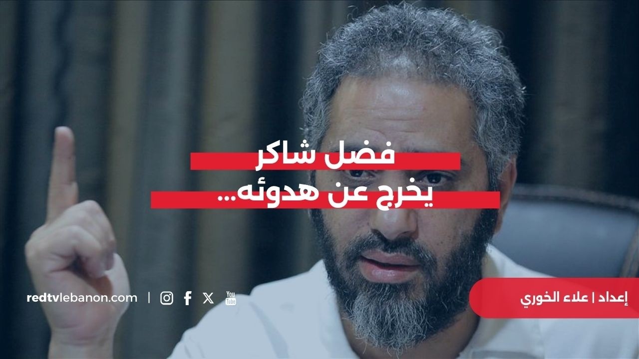 فضل شاكر يخرج عن هدوئه...