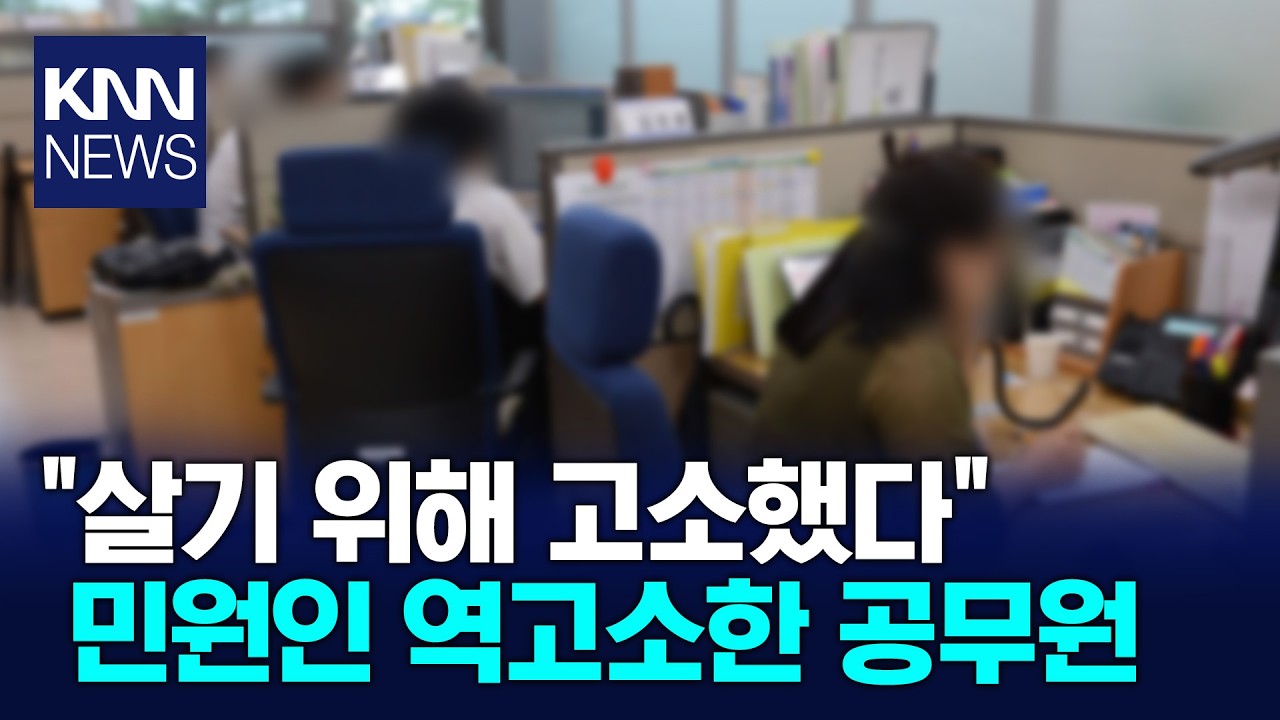 500번 폭언·10번 고소 견디다 결국 암 진단받은 공무원 / KNN