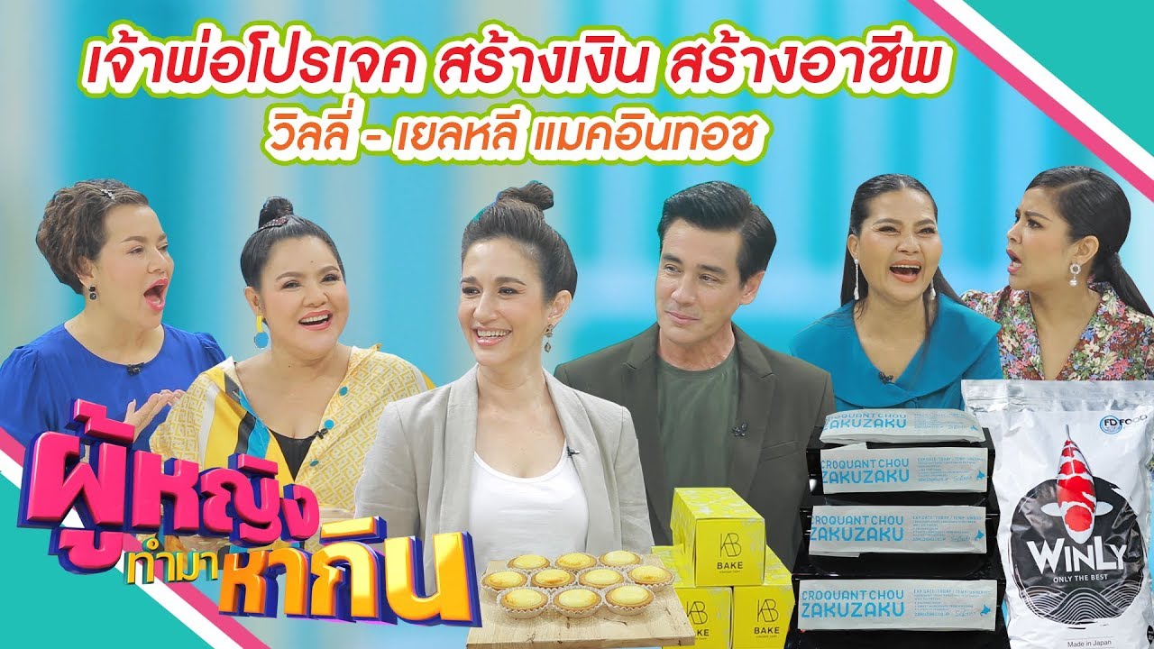ผู้หญิงทำมาหากิน : “วิลลี่ เยลหลี” ควงคู่ตอกย้ำความหวาน