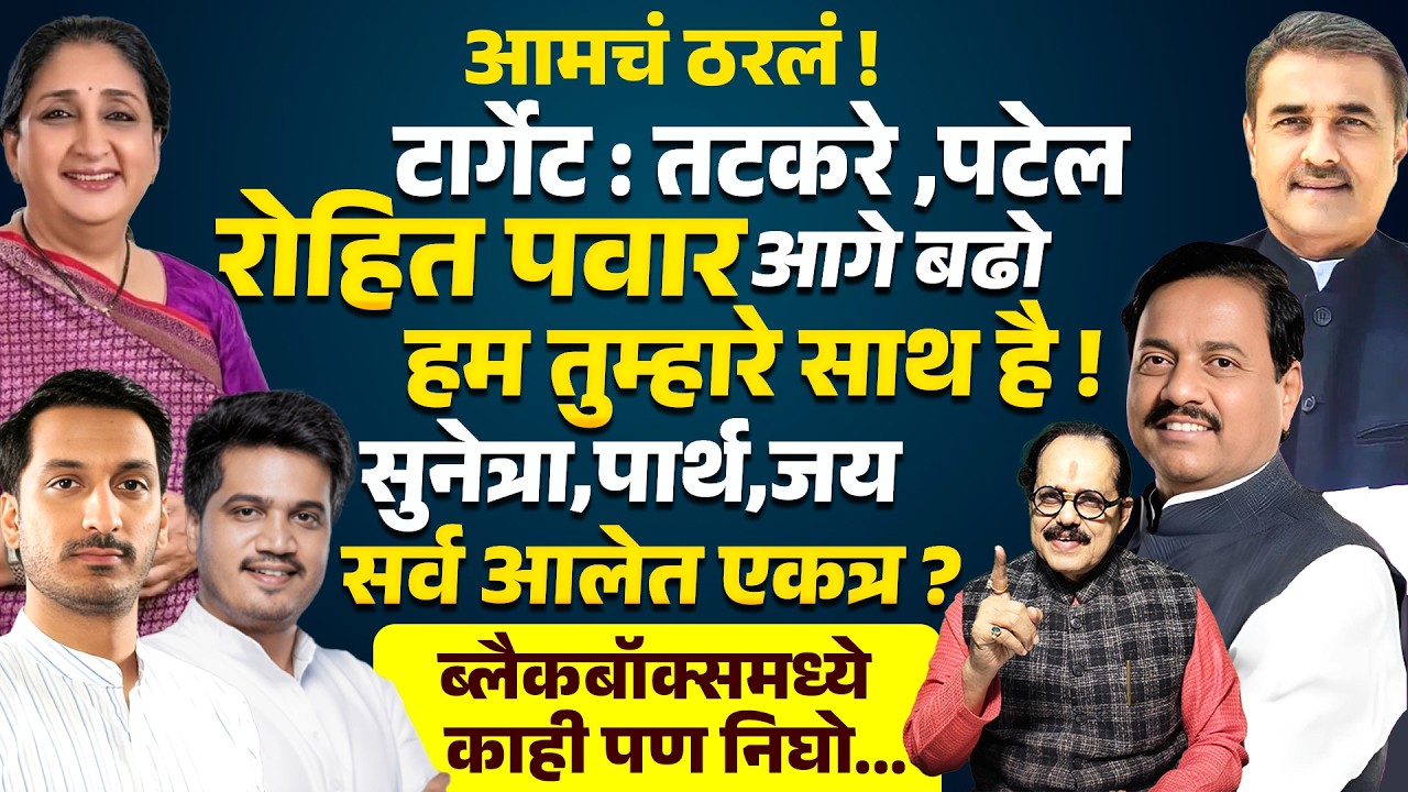 Tatkare ,Patel हेच टार्गेट ! Rohit Pawar आगे बढो हम तुम्हारे साथ है! Sunetra Pawar Parth & Jay Pawar